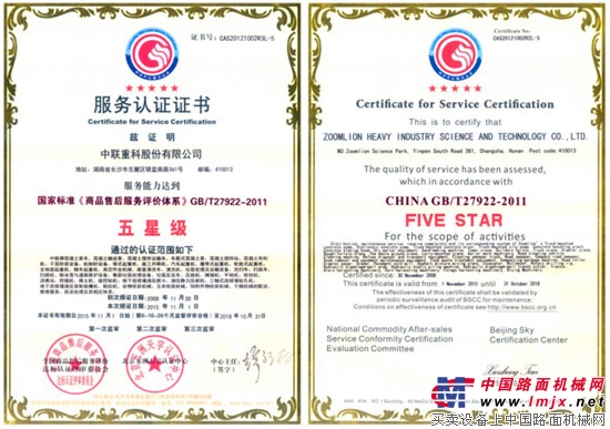 中联重科连续三届获五星级服务认证 成行业唯一企业